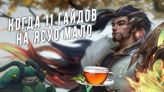 картинка: Гайд на Ясуо
