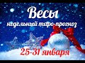 ♎ВЕСЫ🎄25-31 января 2021/Таро-прогноз/Таро-Гороскоп Весы/Taro_Horoscope Libra/Winter 2021.