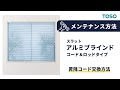 【メンテナンス方法】アルミブラインド スラット 昇降コード交換_TOSO