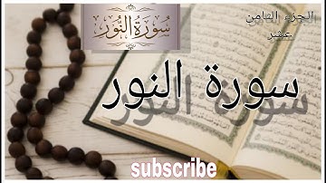 سورة النور عبدالله الموسى الجزء الثامن عشر الآية ٣٢ل٦٤ نهاية السورة ( وصف نور الله وبعض الاحكام)
