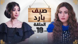 مسلسل صيف بارد - الحلقة 18