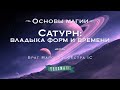 Сатурн: владыка форм и времени. Курс &quot;Основы магии&quot;. Брат Марсий и Сестра IC. DEMO