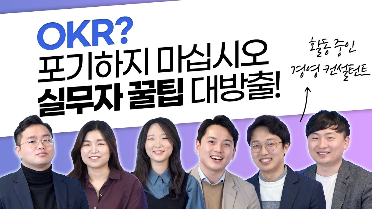 ⁣OKR을 막 시작하는 팀장님들! 현장 적용 노하우 알려드립니다.