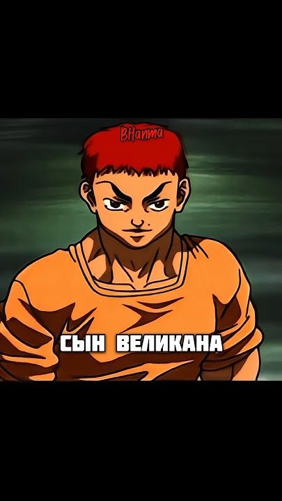 Сын великана не так прост |#аниме #анимемомент #боецбаки - YouTube