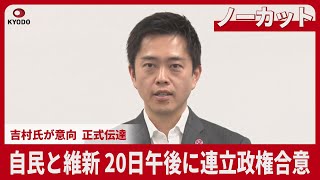 【ノーカット】自民と維新、20日午後に連立政権合意  吉村氏が意向、正式伝達