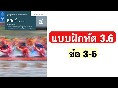 เฉลยแบบฝึกหัด 3.6 (ข้อ 3-5) | ฟิสิกส์ ม.4 บทที่ 3 แรงและกฎการเคลื่อนที่
