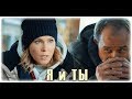 Я и ТЫ (Брагин & Нарочинская / Аверин & Куликова)