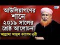আউলিয়াগণের শানে ২০১৯ সালের শ্রেষ্ঠ আলোচনা | আবুল কাশেম নুরী | Abul Kashe...