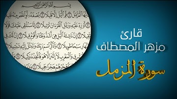 مزهر المصطاف سورة المزمل