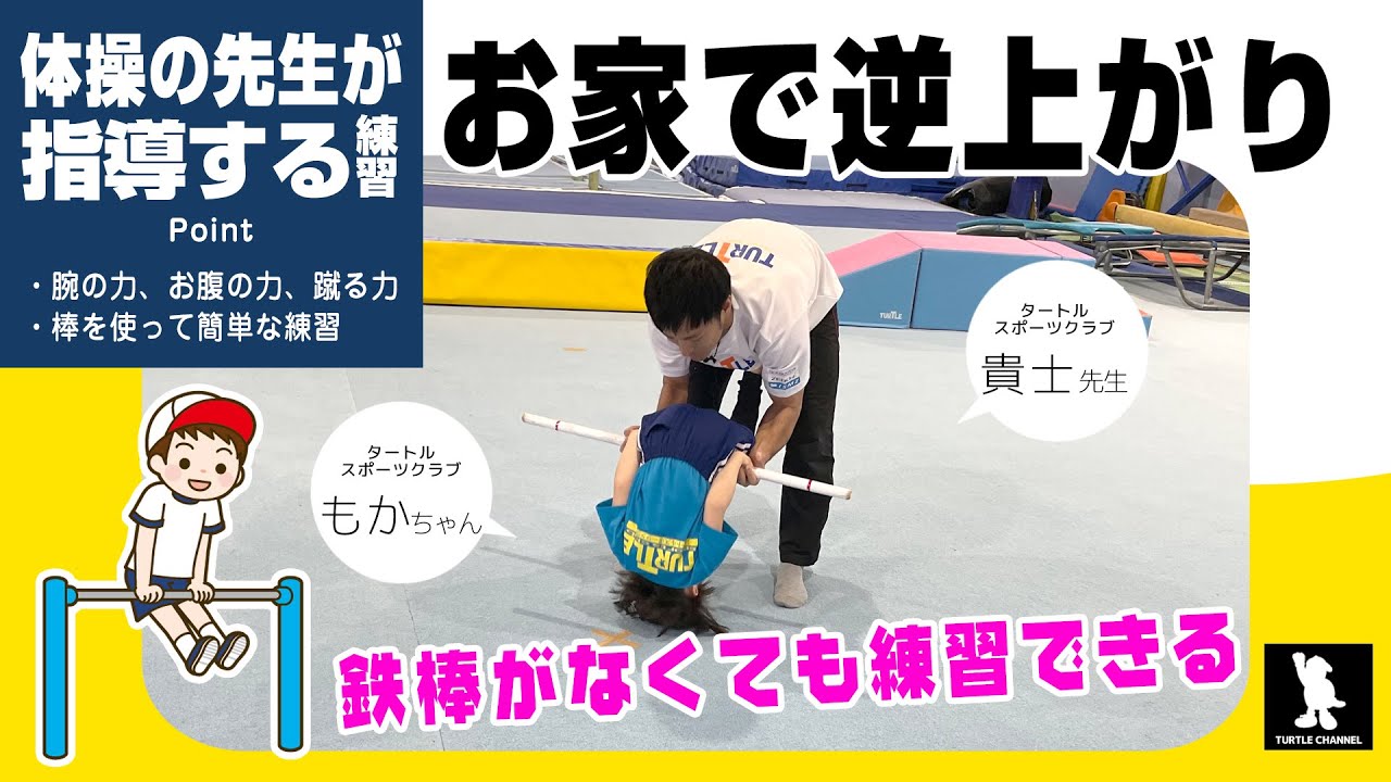 【すごい！と言われる子になる】運動ができる子どもに育てる！ お家でできる逆上がりの練習方法 簡単＆続けられる