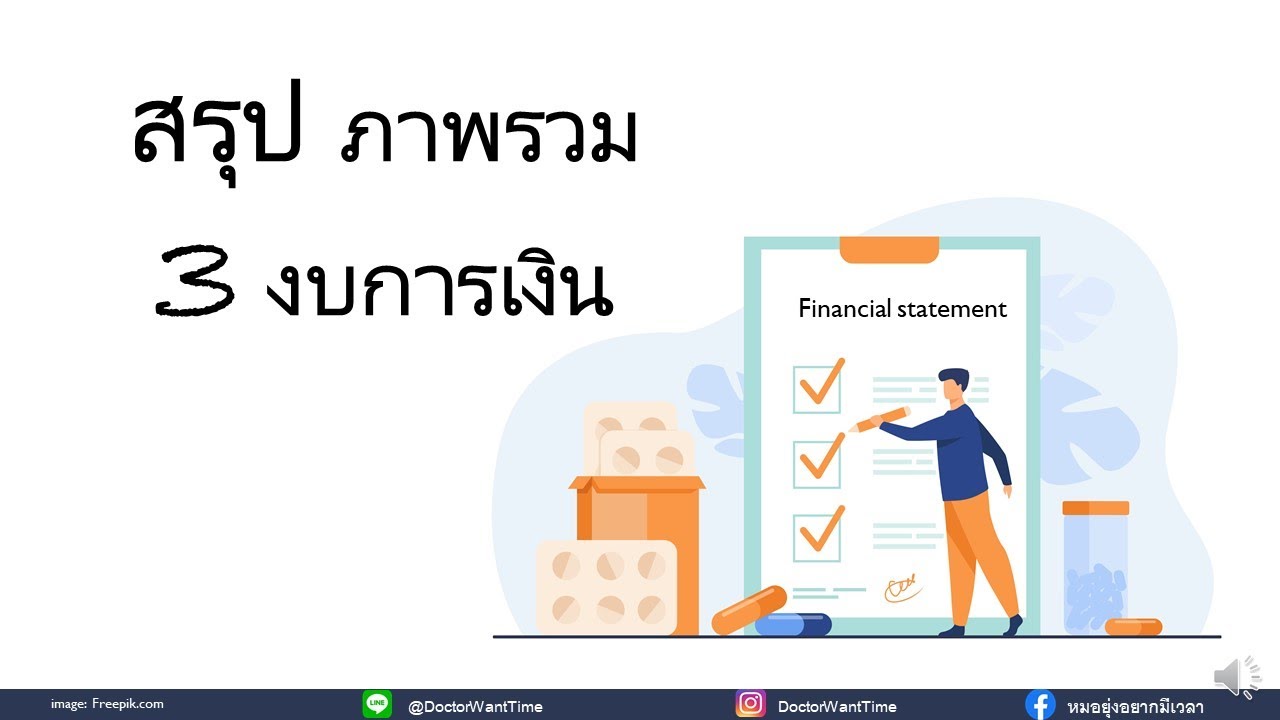 สรุปภาพรวม 3 งบการเงิน