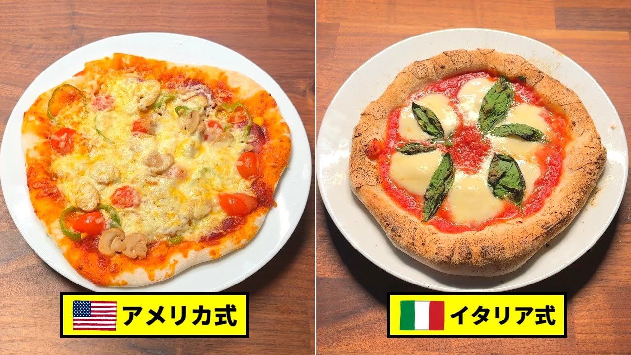アメリカ式ピザvsイタリア式ピザ、結局どっちが美味いの？