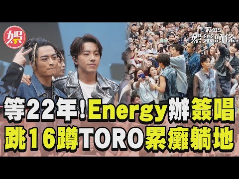 Energy睽違22年簽唱擠爆信義區 超殺跳超夯16蹲「TORO累癱躺地」｜TVBS新聞@TVBSNEWS01