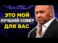 Вот ПОЧЕМУ они успешные! Дана Уайт