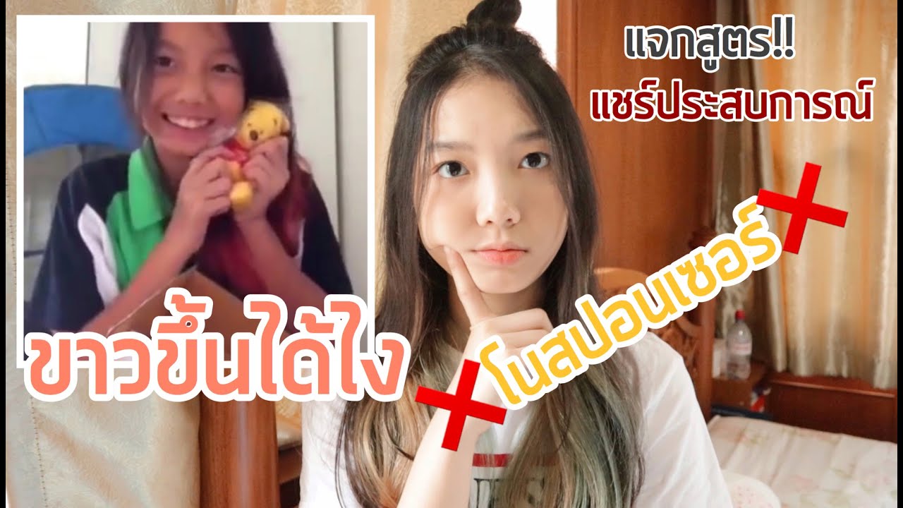 ขาวขึ้นทำอะไรมา? บอกหมดเปลือก ทำตามแล้วขาวขึ้นแน่นอน|Holly Holland