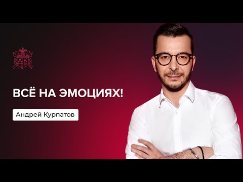 Главная проблема эмоций | Андрей Курпатов