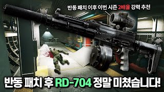 [타르코프] 새 시즌 무반동급 RD-704에 반동이 극심한 2배율을 달아봤더니... 와 이건 정말 성능이 미쳤습니다 ㄷㄷㄷㄷ // Escape From Tarkov
