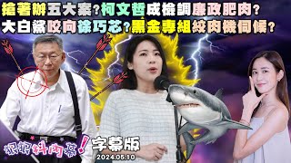 【字幕版】尚毅夫揭檢廉「柯文哲辦案菜單」！于北辰預言519成柯文哲殘酷舞台！黃益中爆芯家信箱、簽到簿藏貓膩！陳東豪揭巧芯綁架全黨陷洩密風暴！【#狠狠抖內幕】2024.05.10