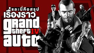 🎮 เปิดตำนาน...เรื่องราวของGTA IV ตั้งแต่ต้นจนจบ