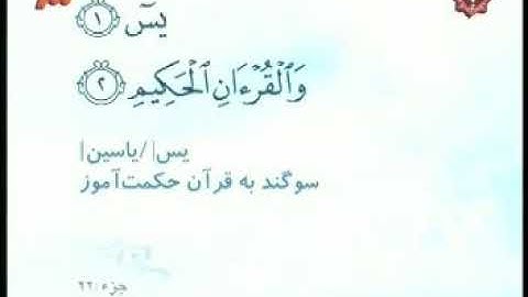 036 - ترتیل تصویری سوره یس با صدای استاد پرهیزکار