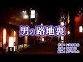 新曲・三山ひろし・[男の路地裏]・cover=上原孝義79、