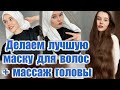 Длинные, густые и шелковистые волосы! Маска из репейного масла для волос + массаж головы