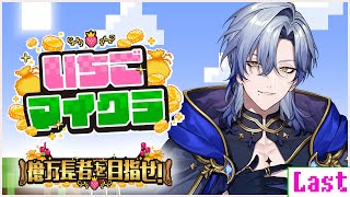 【 #いちごマイクラ 】Day14 -仕舞- 【にじさんじ/ミラン・ケストレル】 #すとぷり