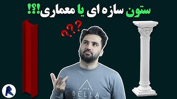 ترسیم ستون در رویت _ آموزش رویت سازه