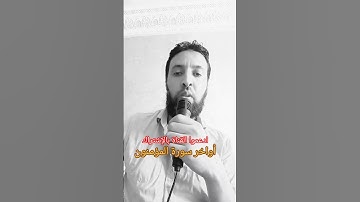 ما تيسر من سورة المؤمنون #اكسبلور #المغرب #قطر #فلسطين #مصر #السعودية #القرآن_الكريم #لايك #شورت