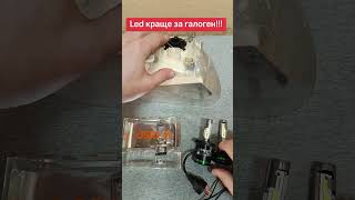 Led лампи краще за Галогенові! #автосвітло #led #h4