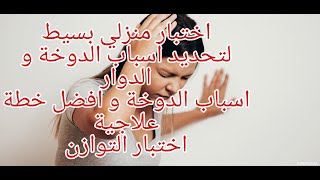 الدوخة و الدوار حالة يتجاهلها الناس قد تكون عارض لمرض خطير اختبار الاتزان المنزلي البسيط و افضل علاج