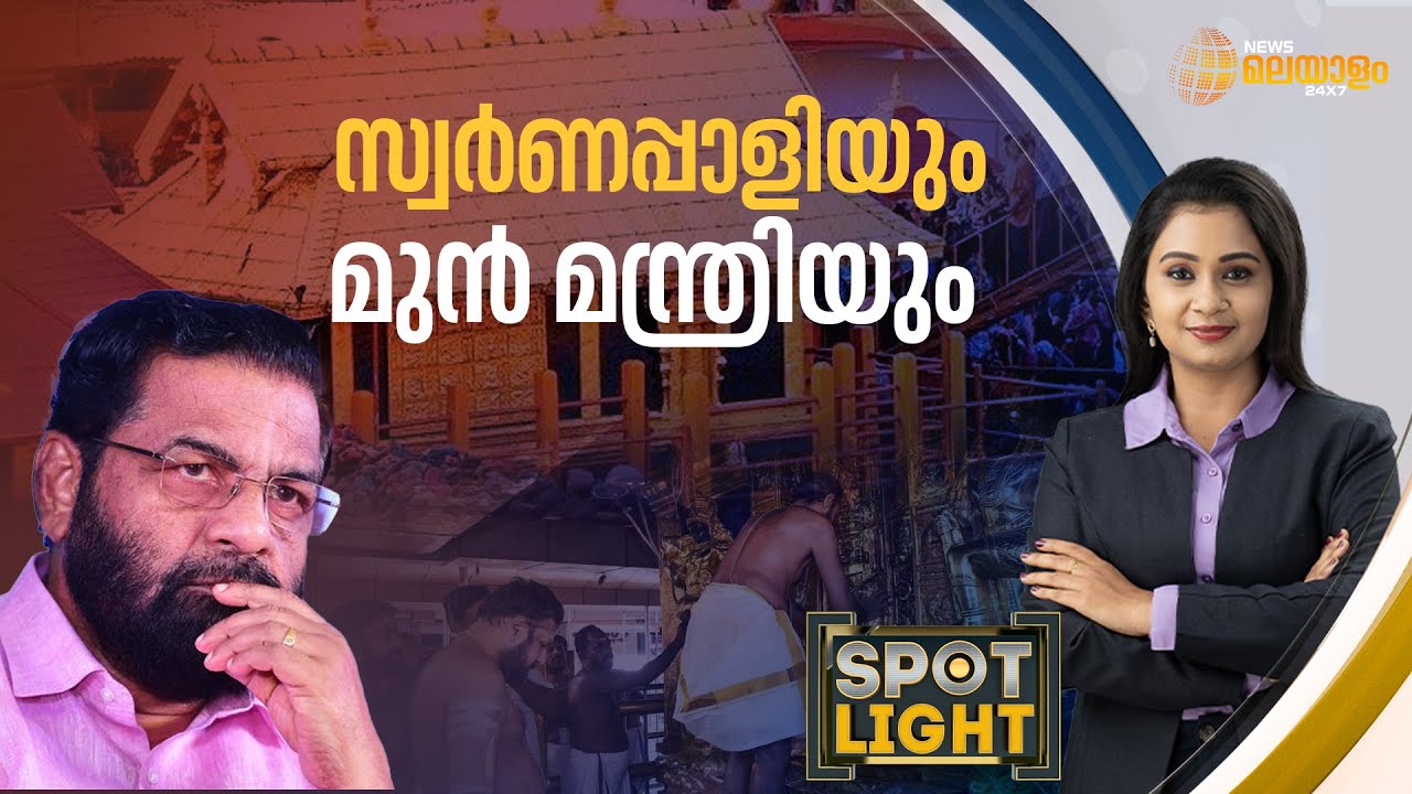 കടകംപള്ളി സുരേന്ദ്രനിലേക്ക് അന്വേഷണം എത്തിയതിനെ എങ്ങനെ? | | Sabarimala Gold Theft Case | SPOT LIGHT