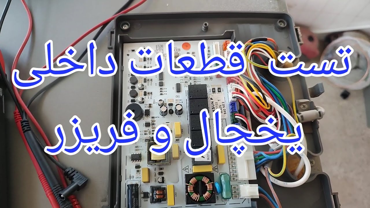 آموزش تست قطعات داخلی یخچال وفریزر نیکسان از طریق برد وسیم کشی[70]