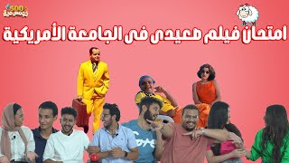 تحدي فيلم صعيدى في الجامعة الامريكية  - خومس مية