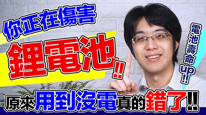 用到没电是错的！锂电池该如何充电？照着做就能延长 iPhone 寿命！ - 天天要闻