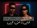 كل ثانية معك تحكيلي قصة أغنية حزينة رومانسية جديدة Official Lyric Video شاب و بنت عرب 