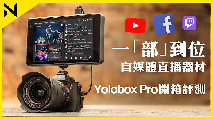 YoloBox Pro開箱評測 8吋便攜4G直播屏 Green Screen功能及航拍機直播教學 最多支援10個視訊源 - 天天要聞