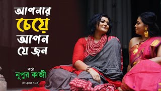 Amar Aponar Cheye l আমার আপনার চেয়ে l Nupur Kazi Song l Nazrul Sangeet 2020