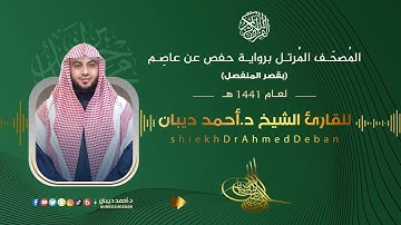سورة البينة برواية حفص عن عاصم للقارئ الشيخ د.أحمد ديبان