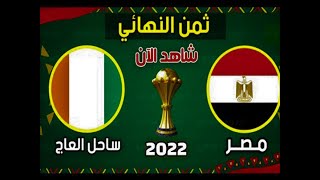 مشاهدة مباراة مصر ضد كوت ديفوار بث مباشر اليوم 26-1-2022 في كأس أمم إفريقيا