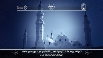 الليلة التاسعة من تراويح ١٤٤٢ من سورة الأنعام لفضيلة الشيخ د/ عماد حافظ - حفظه الله