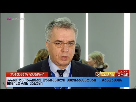 არამიზნობრივად დანიშნული მედიკამენტები - ჯანდაცვის მინისტრის პასუხი