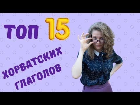 ХОРВАТСКИЙ С НАСТЕЙ: 15 хорватских глаголов на -ati