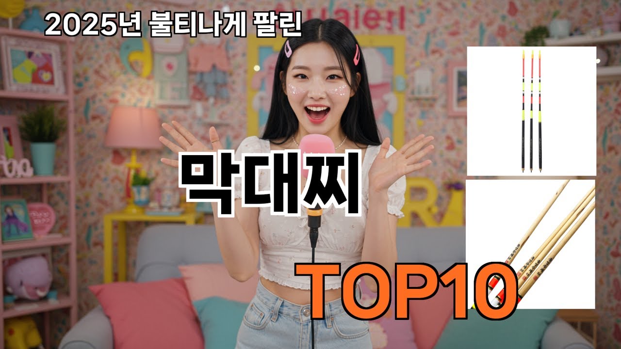 막대찌 알게 되면 꼭 사고 싶어져요 - 2025 쿠팡 실속템 모음 TOP10 추천