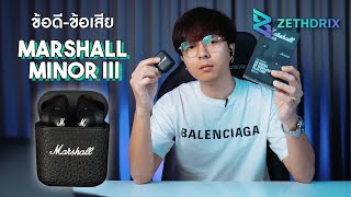 Marshall Minor III - สรุปทุกข้อดีและข้อเสียสั้นๆใน 6 นาที !! (TH/ENG Sub)