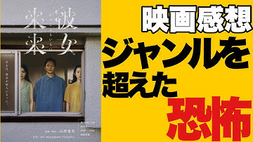 新作『彼女来来』6/18公開 ホラーでも恋愛でもない！ジャンルを超えた怖い映画 ネタバレ無し感想【ヨケイなお世話】