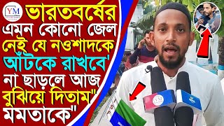 অবশেষে বাঘের বাচ্চা নওশাদকে ভয় পেয়ে ছেড়ে দিলো তৃনমূলের পুলিশ লালবাজার থেকে | Naushad Siddiqui Isf