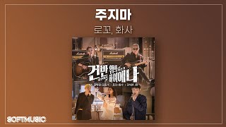 【1시간】로꼬, 화사(Hwa Sa) - 주지마