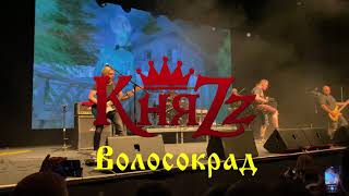 КняZz - Волосокрад