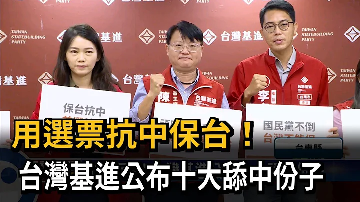 抗中保台！台灣基進公布十大舔中份子－民視新聞 - 天天要聞